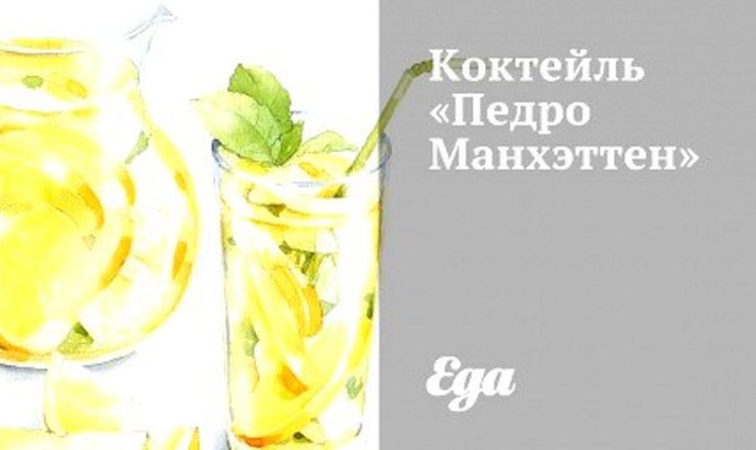 Коктейль «Педро Манхэттен»