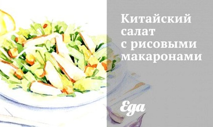 Китайский салат с рисовыми макаронами