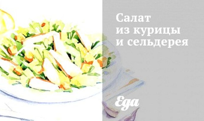 Салат из курицы и сельдерея