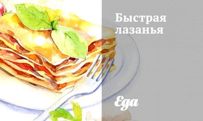Быстрая лазанья