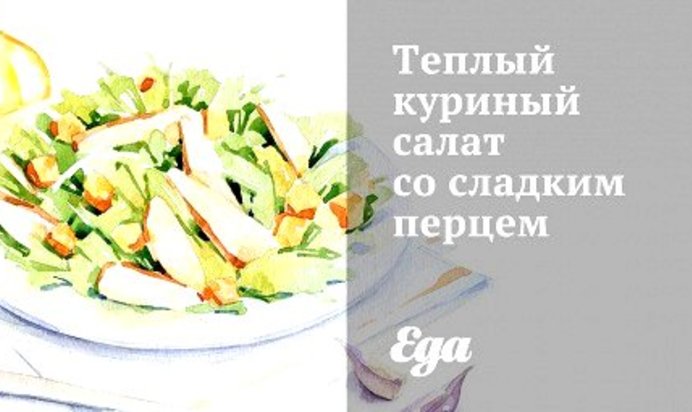 Теплый куриный салат со сладким перцем