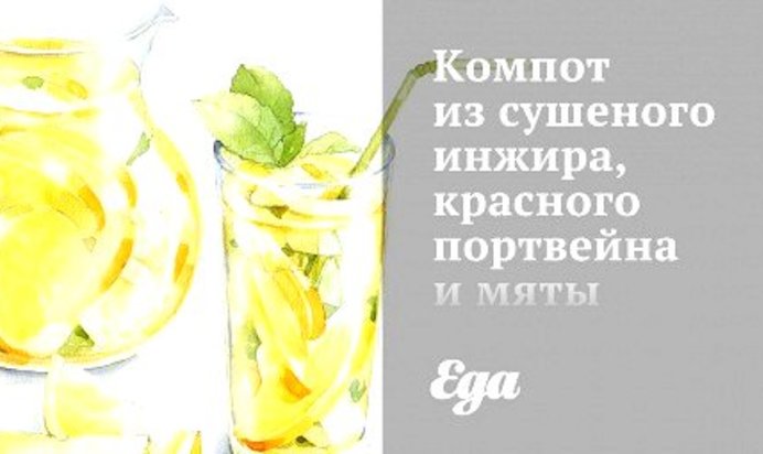 Компот из сушеного инжира, красного портвейна и мяты