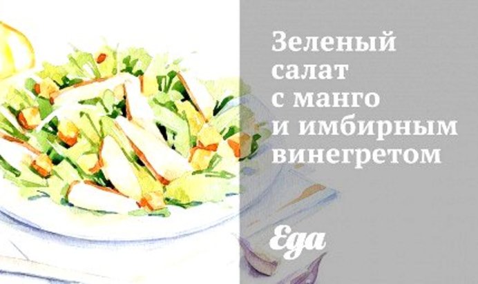 Зеленый салат с манго и имбирным винегретом