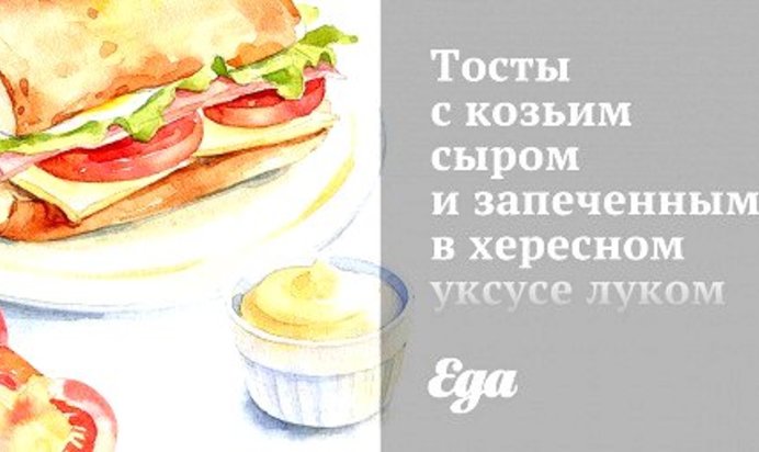 Тосты с козьим сыром и запеченным в хересном уксусе луком