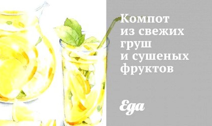 Компот из свежих груш и сушеных фруктов