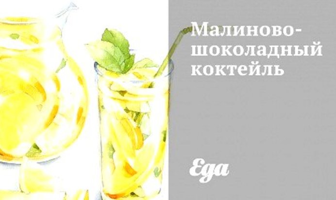 Малиново-шоколадный коктейль