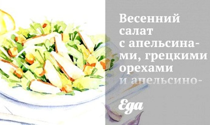 Весенний салат с апельсинами, грецкими орехами и апельсиново-фенхельным винегретом