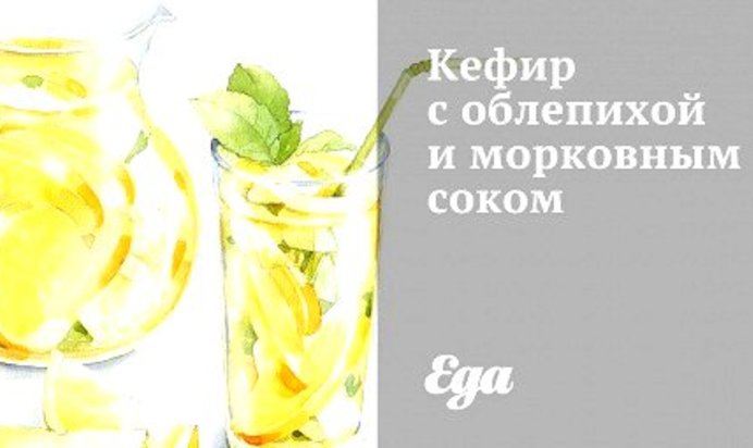 Кефир с облепихой и морковным соком