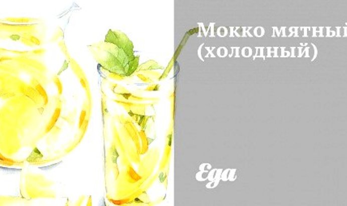 Холодный мятный мокко
