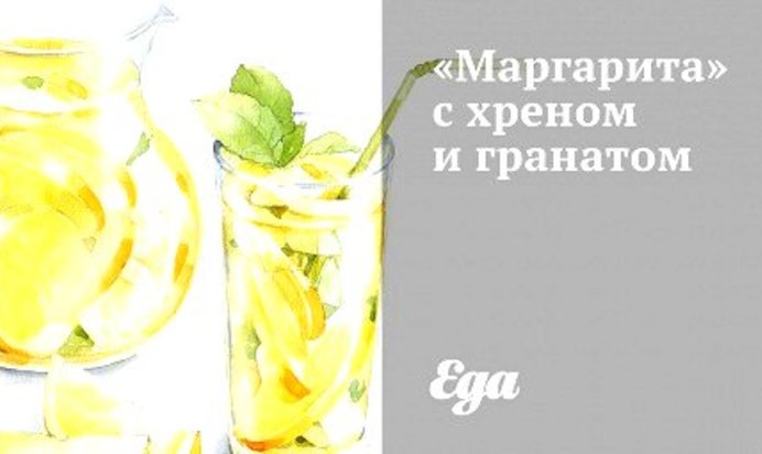 «Маргарита» с хреном и гранатом