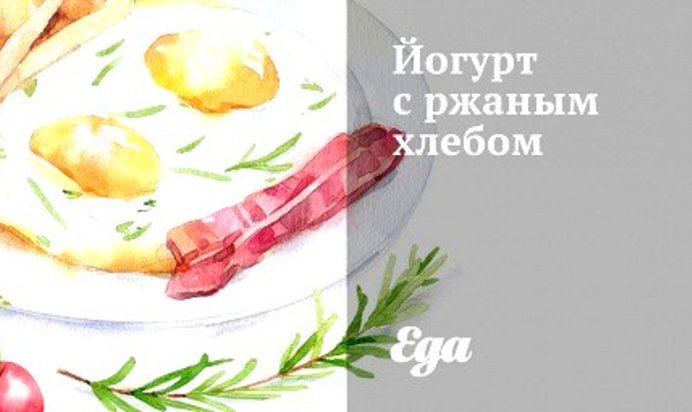 Йогурт с ржаным хлебом