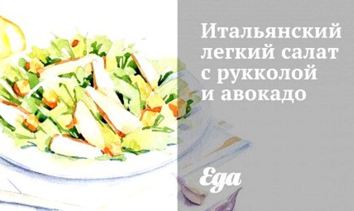 Итальянский легкий салат с рукколой и авокадо