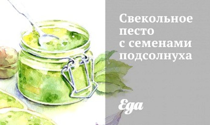 Свекольное песто с семенами подсолнуха