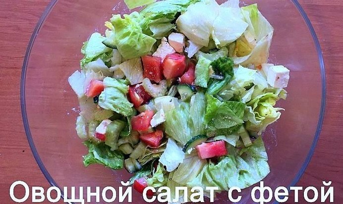 Овощной салат с фетой