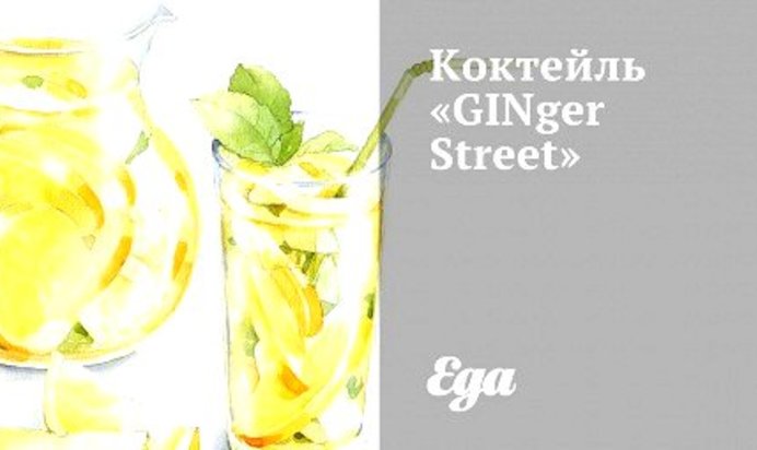 Коктейль «GINger Street»