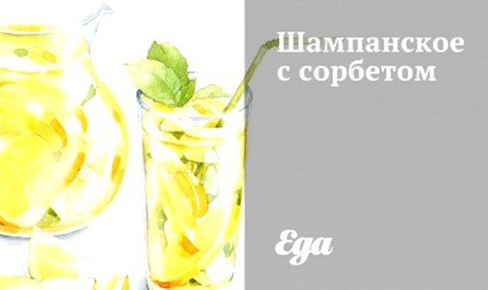 Шампанское с сорбетом