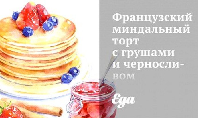 Французский миндальный торт с грушами и черносливом