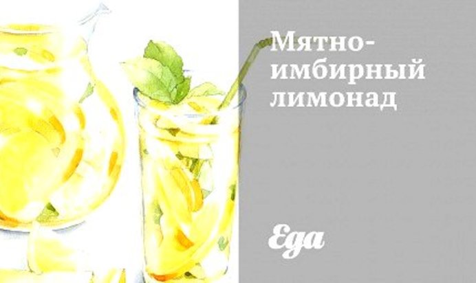 Мятно-имбирный лимонад