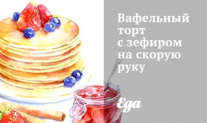 Вафельный торт с зефиром на скорую руку