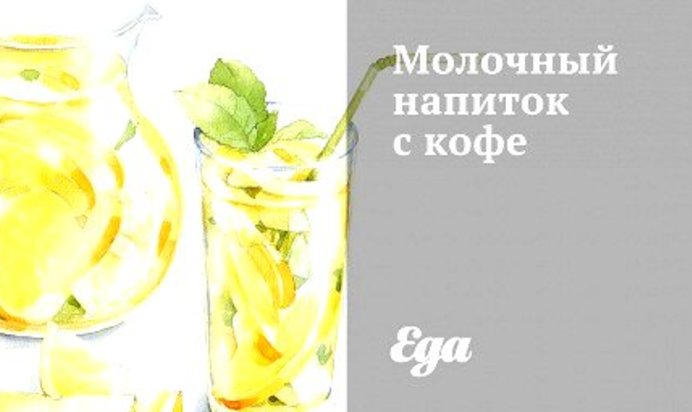 Молочный напиток с кофе