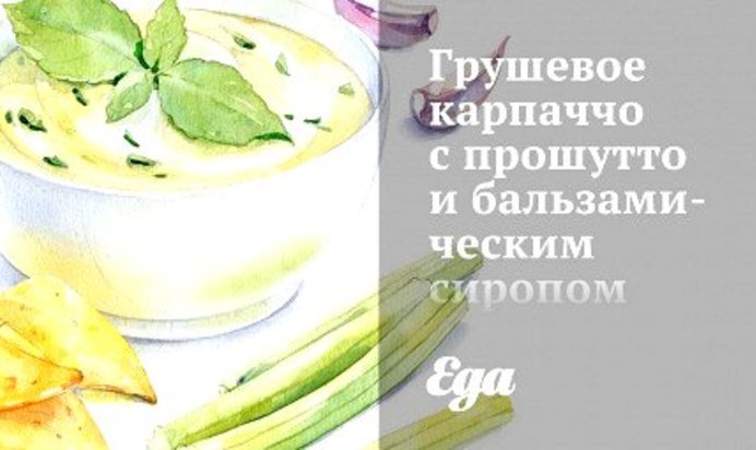 Грушевое карпаччо с прошутто и бальзамическим сиропом