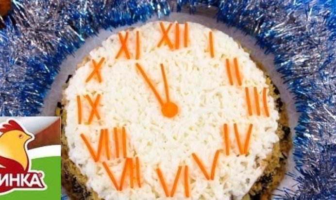 Салат Новогодние часы