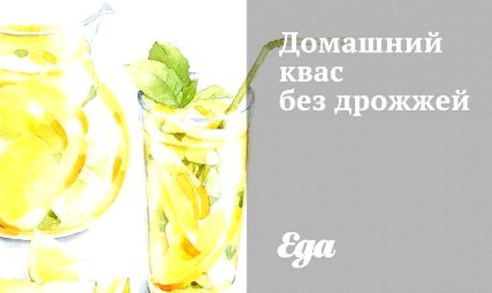 Домашний квас без дрожжей