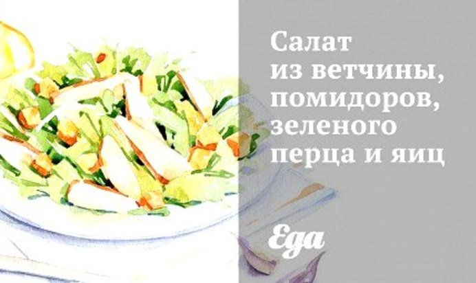 Салат из ветчины, помидоров, зеленого перца и яиц