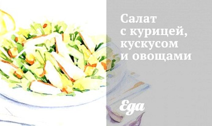 Салат с курицей, кускусом и овощами