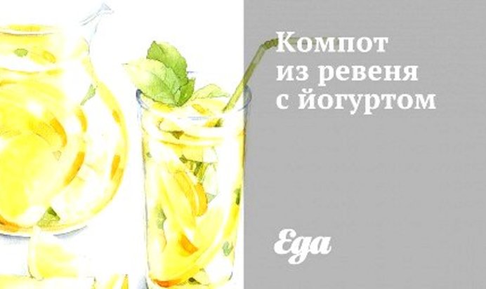 Компот из ревеня с йогуртом
