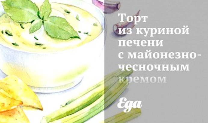 Торт из куриной печени с майонезно-чесночным кремом