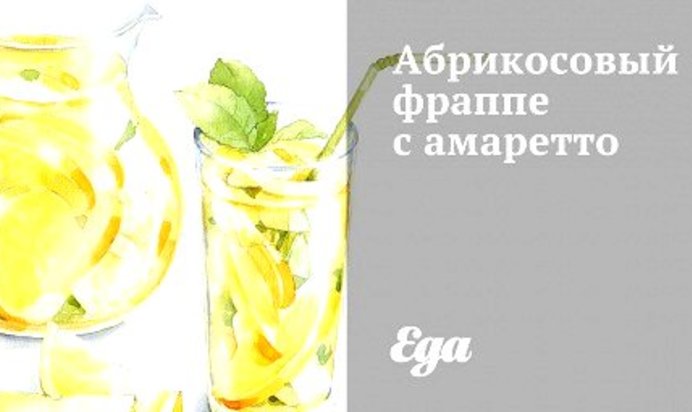 Абрикосовый фраппе с амаретто