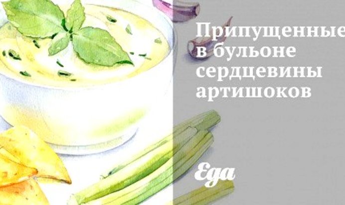 Припущенные в бульоне сердцевины артишоков
