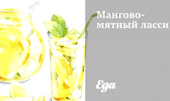 Мангово-мятный ласси