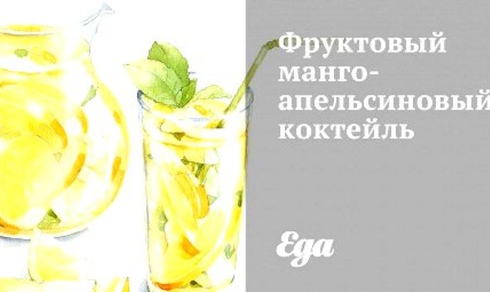 Фруктовый манго-апельсиновый коктейль