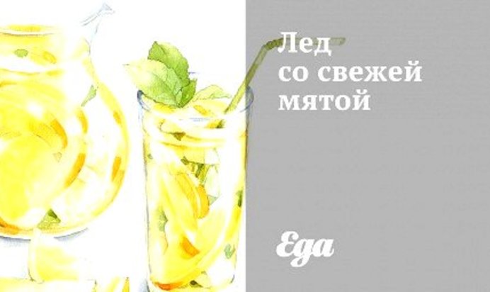 Лед со свежей мятой