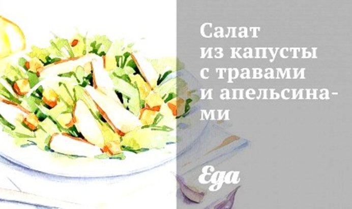 Салат из капусты с травами и апельсинами