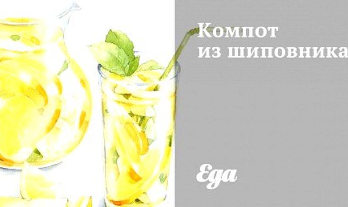 Компот из шиповника