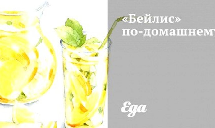 «Бейлис» по‑домашнему