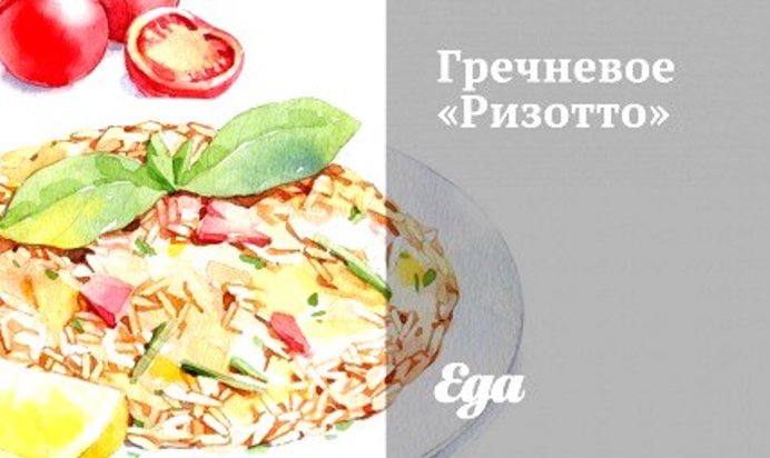 Гречневое «Ризотто»