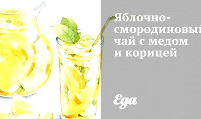 Яблочно-смородиновый чай с медом и корицей