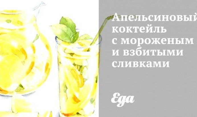 Апельсиновый коктейль с мороженым и взбитыми сливками