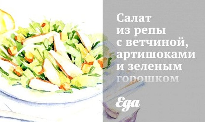 Салат из репы с ветчиной, артишоками и зеленым горошком