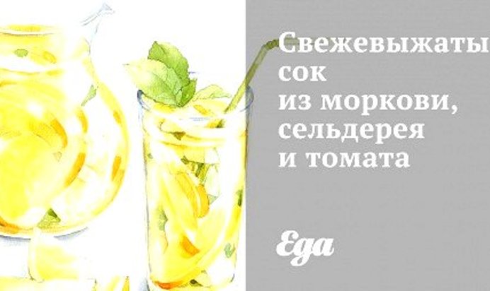 Свежевыжатый сок из моркови, сельдерея и томата