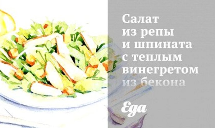 Салат из репы и шпината с теплым винегретом из бекона