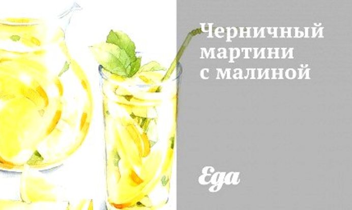 Черничный мартини с малиной