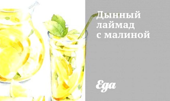 Дынный лаймад с малиной