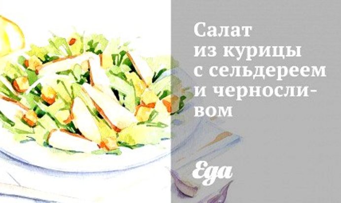 Салат из курицы с сельдереем и черносливом