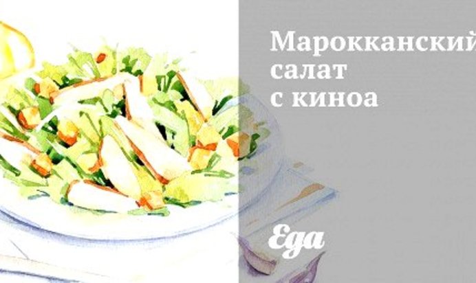 Марокканский салат с киноа