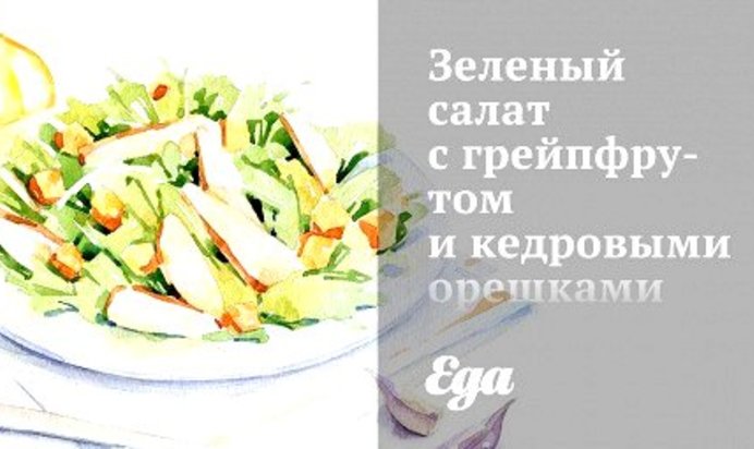 Зеленый салат с грейпфрутом и кедровыми орешками